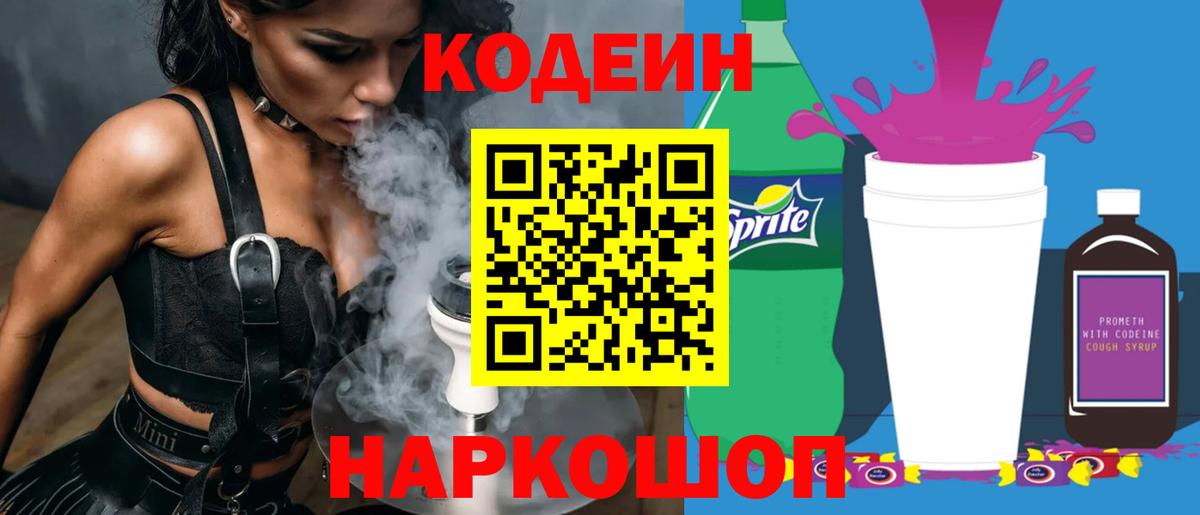 Боровичи  Кодеин Purple Drank  Вход с VPN 